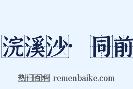 浣溪沙·同前是什么意思的图片